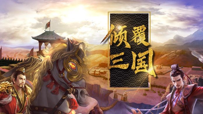 倾覆三国安卓版 V1.8.2