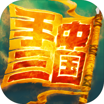 手中三国安卓版 V1.0.62