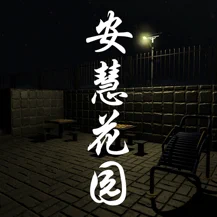 孙美琪疑案安慧花园ios版 V1.0