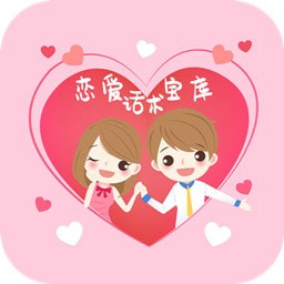 恋爱话术宝库安卓版 V1.0.1