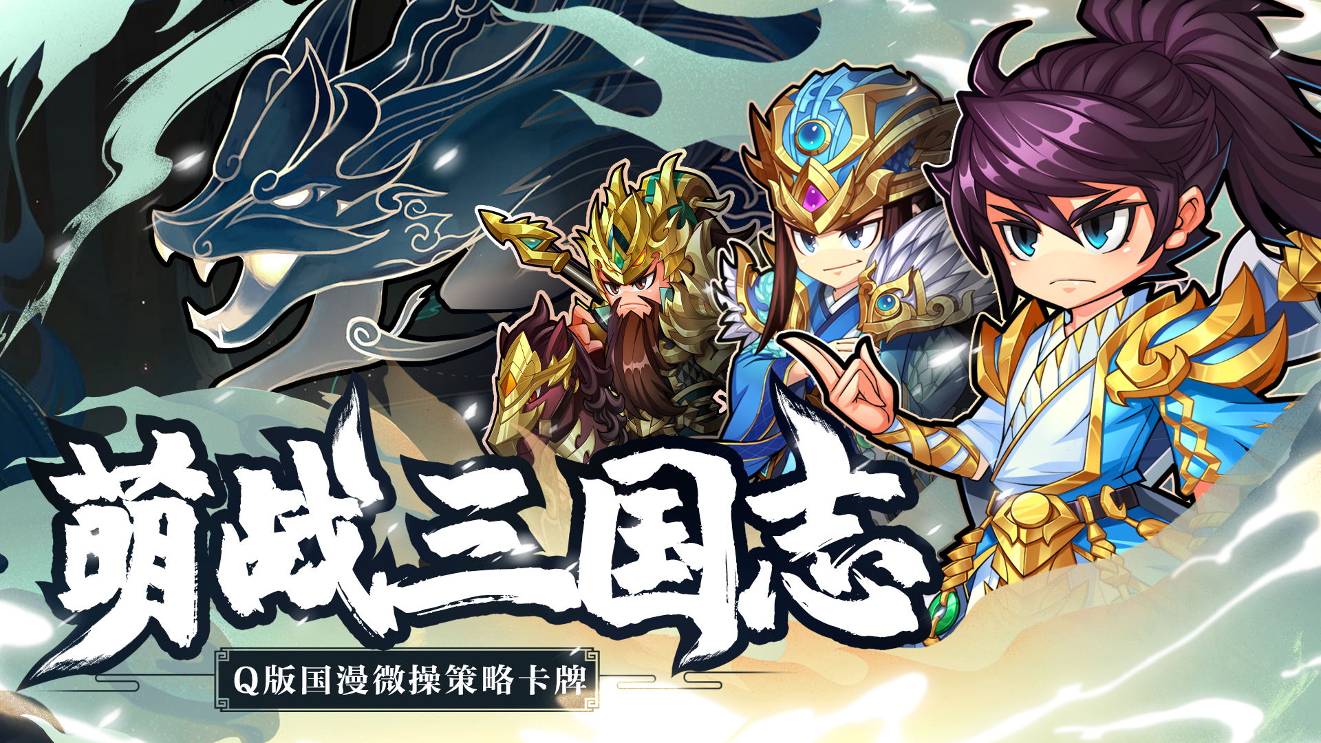 萌战三国志安卓版 V0.9.0