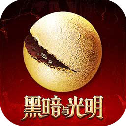 黑暗与光明安卓版 V1.0.1