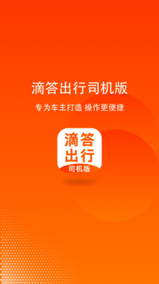 嘀嗒顺风车安卓司机端 V6.2.5