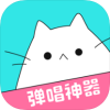 猫爪弹唱ios版 V1.3.2