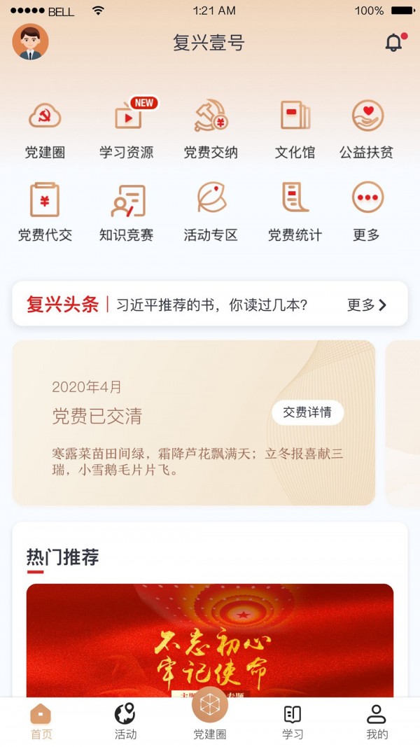 复兴壹号党建平台安卓版 V2.2.1