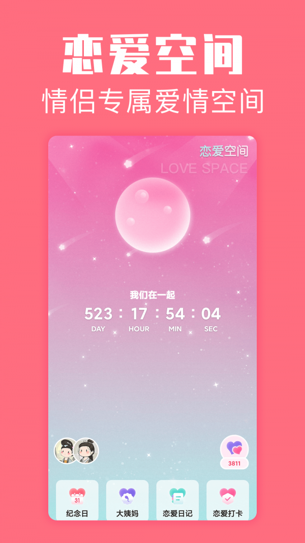 恋爱空间安卓版 V1.1.6