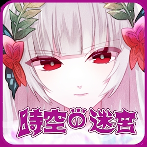 时空之迷宮ios版 V1.0