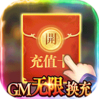 骑战三国安卓GM无限换充版 V1.0