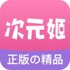 次元姬小说ios V1.0.6