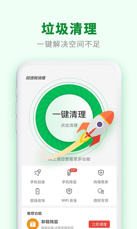 极速爱清理安卓版 V1.2.1.8