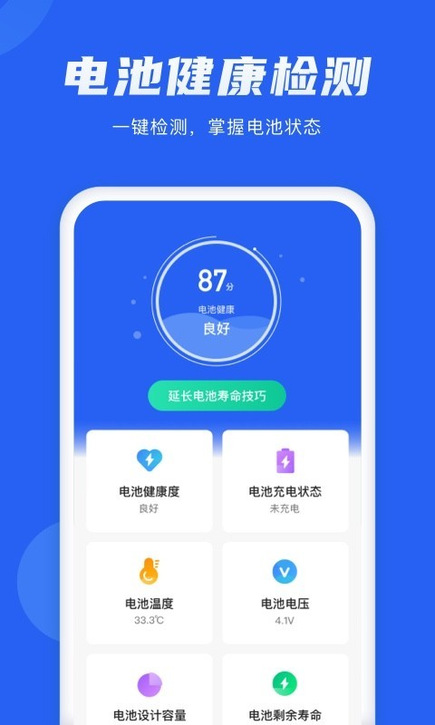 电池管理大师安卓版 V1.0.0