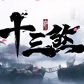 十三煞安卓版 V1.0