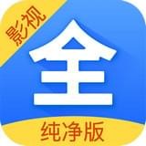 影视大全安卓纯净版 V1.3.5