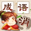 成语消消消ios版 V4.2