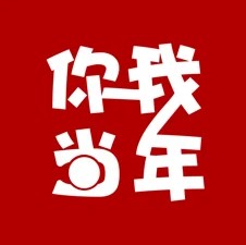 你我当年ios版 V1.1.2