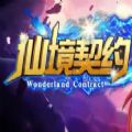 仙境契约安卓版 V1.0