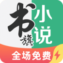 书旗小说安卓极速版 V1.0.8.8