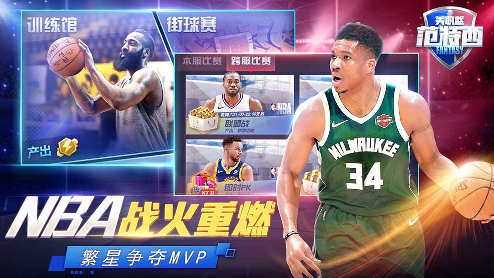 NBA范特西ios版 V1.0