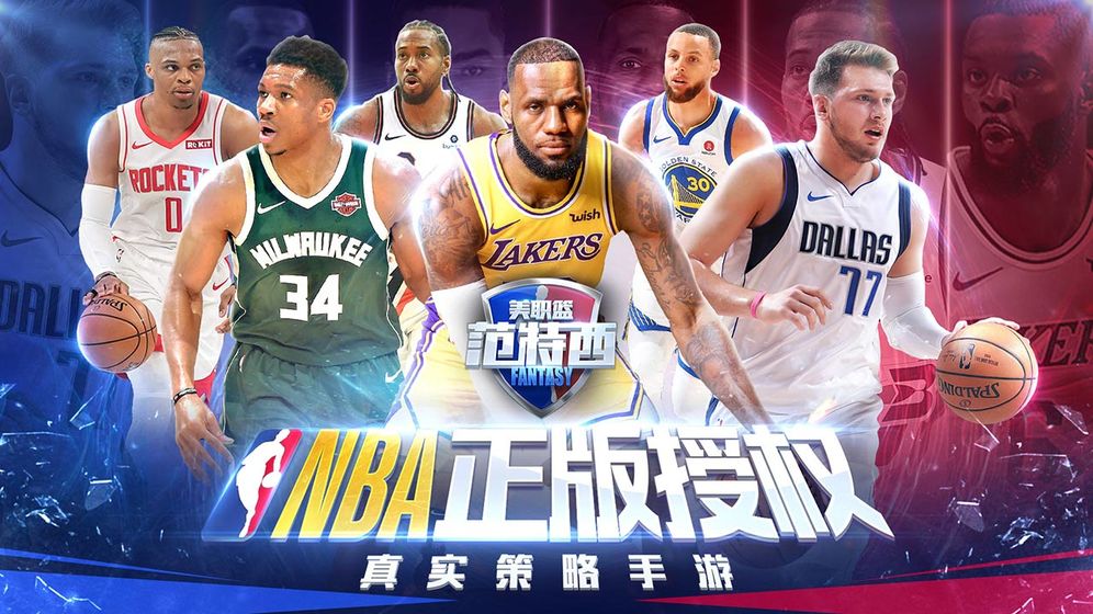 NBA范特西ios版 V1.0