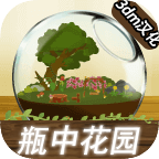 瓶中花园安卓版 V1.1.2