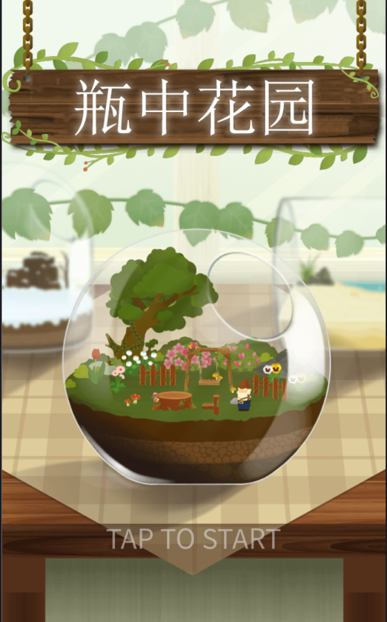 瓶中花园安卓版 V1.1.2