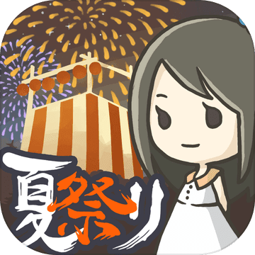 昭和盛夏祭典故事安卓版 V1.0.3