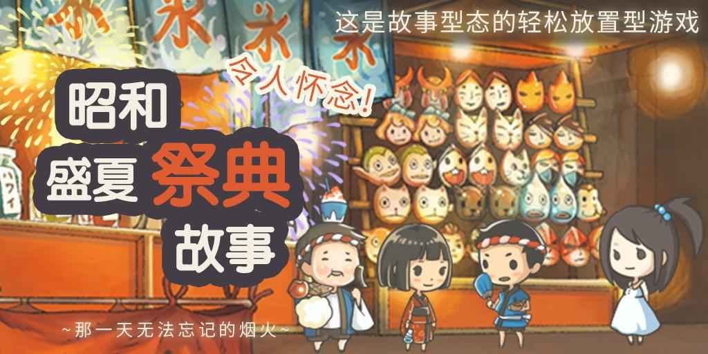 昭和盛夏祭典故事安卓版 V1.0.3