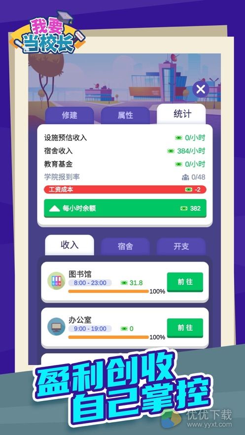 我要当校长安卓版 V1.0.0