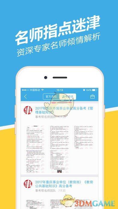 重庆事考帮安卓版 V1.2.3