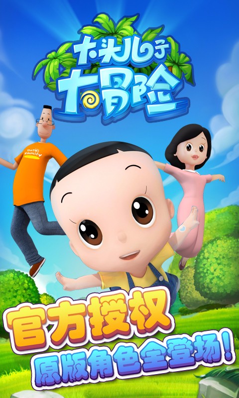 大头儿子大冒险安卓版 V1.0.7