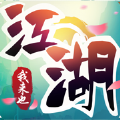 江湖我来也安卓官方版 V1.0.4