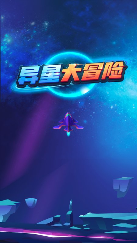 异星大冒险安卓免费版 V1.0.2