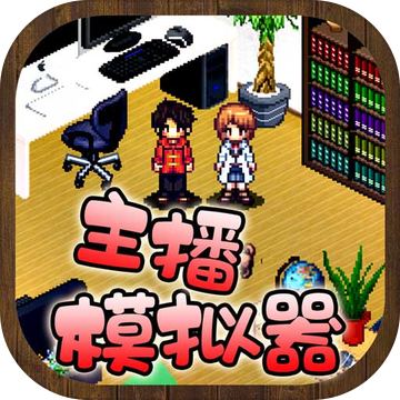 主播模拟器ios版 V1.3