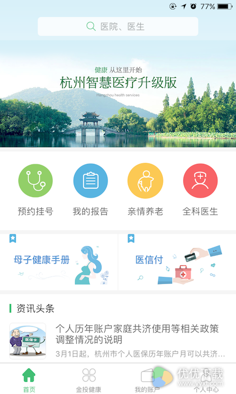 杭州健康通ios版 V2.9.3