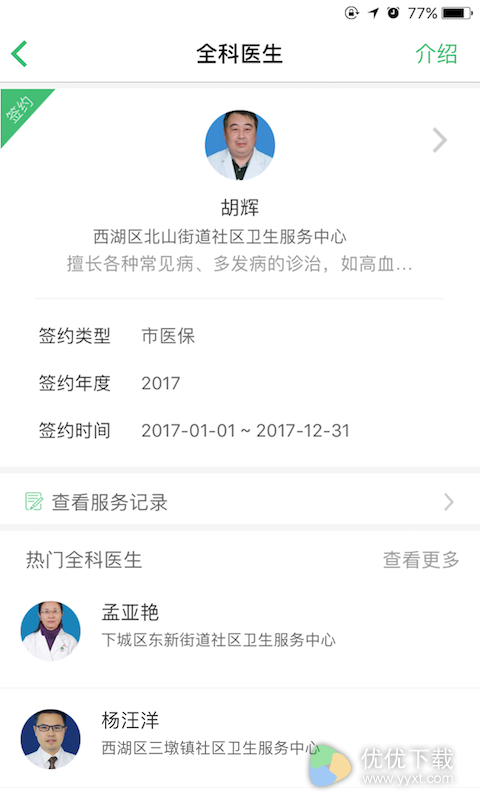 杭州健康通ios版 V2.9.3