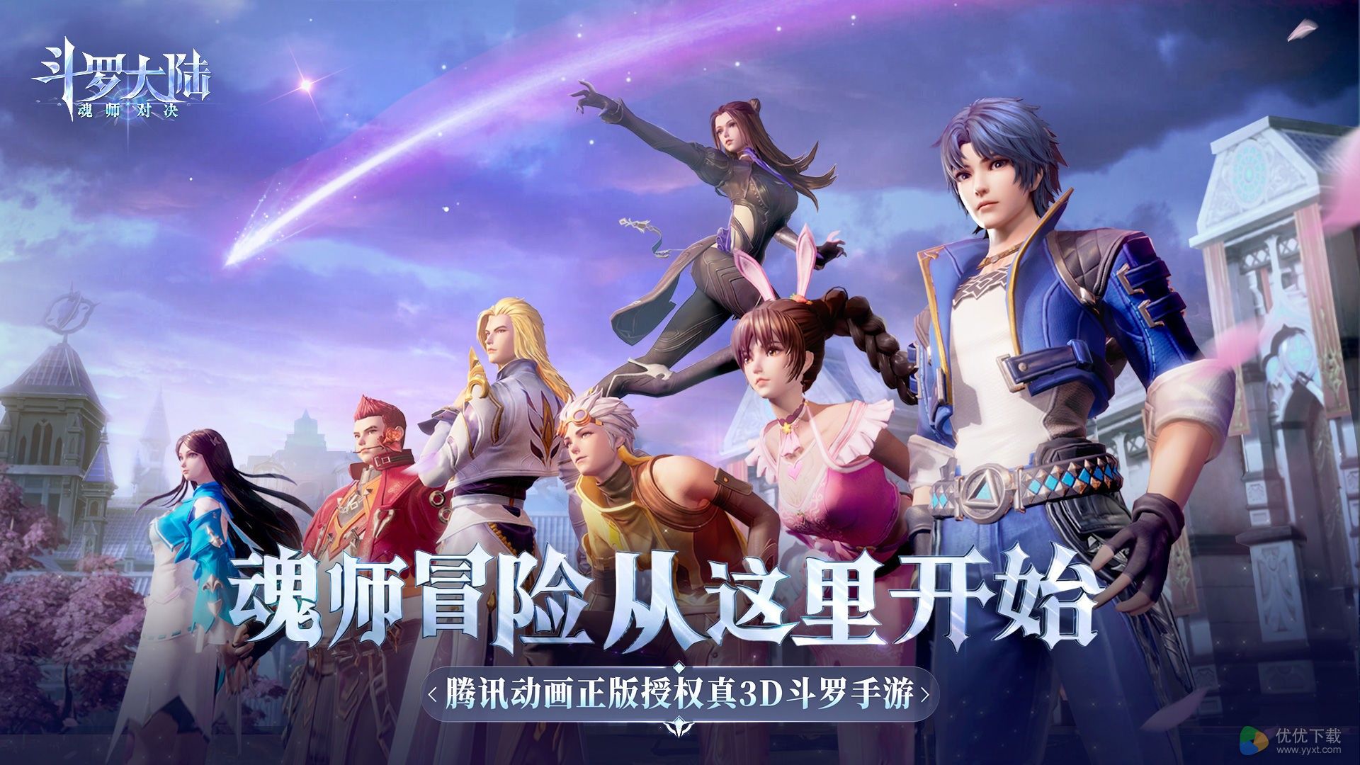 斗罗大陆：魂师对决安卓版 V1.0.9