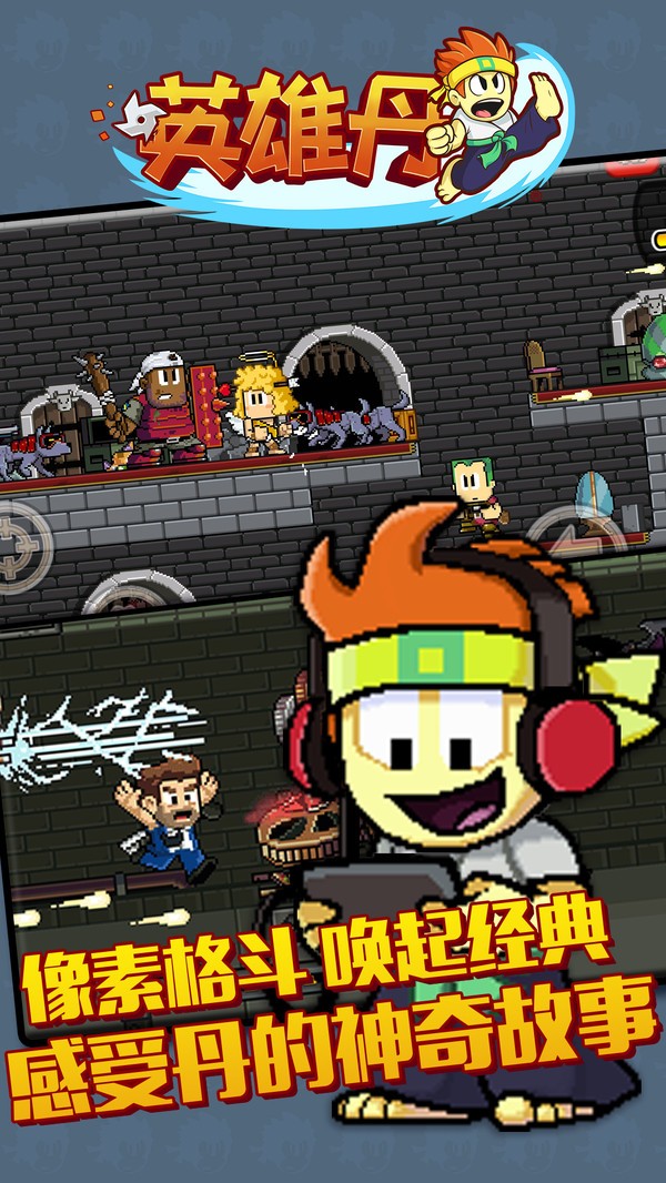 英雄丹安卓版 V1.2.5