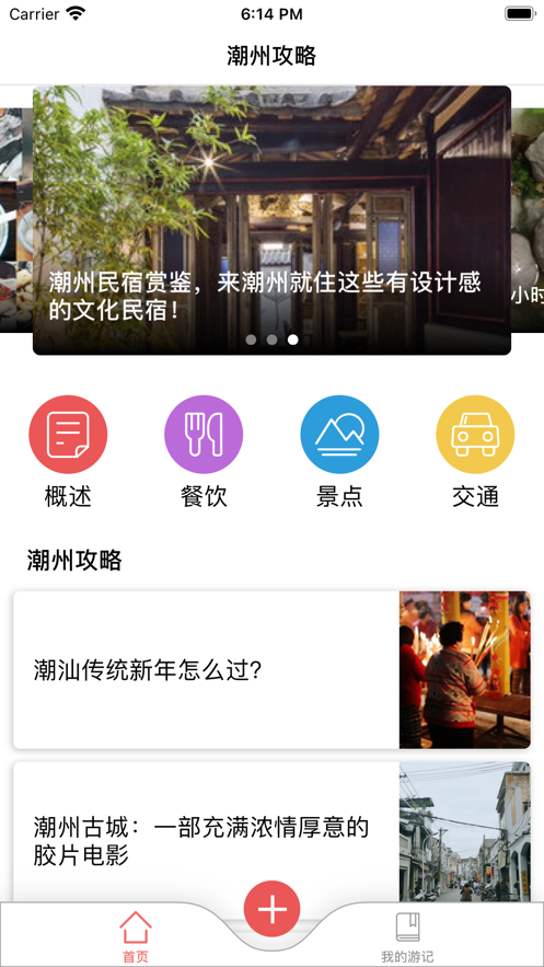 潮州旅游攻略安卓版 V1.0