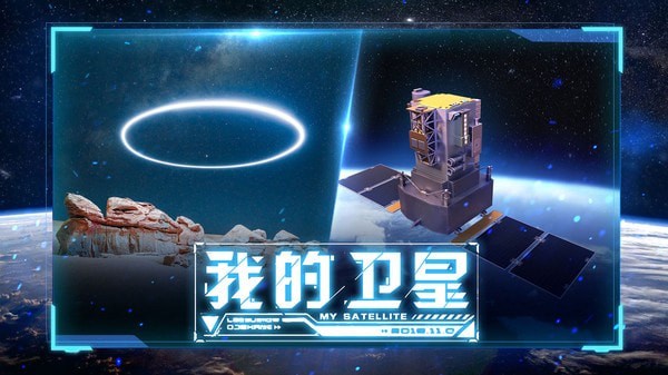 代号：卫星安卓版 V0.1