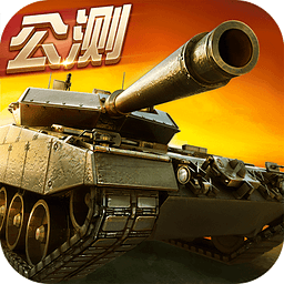 坦克射击安卓版 V3.1.1.1