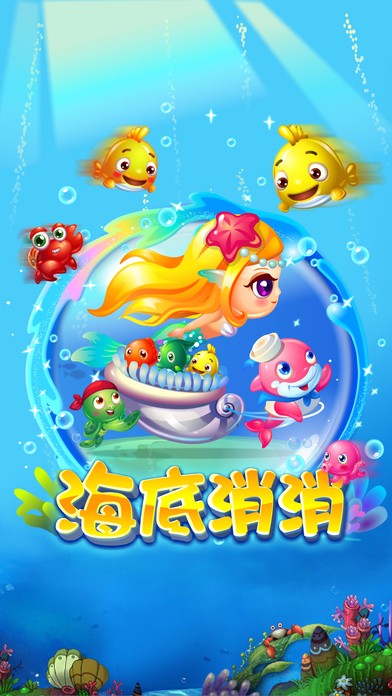 海底消消安卓版 V1.5.3