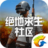 绝地求生社区ios版 V2.5.0