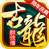 古龙群侠传安卓版 V2.76