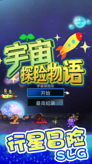 宇宙探险物语安卓版 V2.0.0