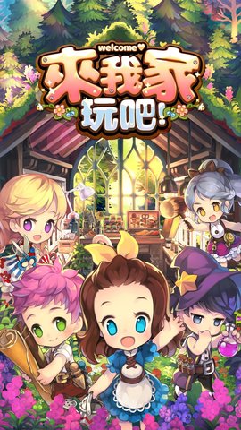 来我家玩吧安卓版 V1.0.6