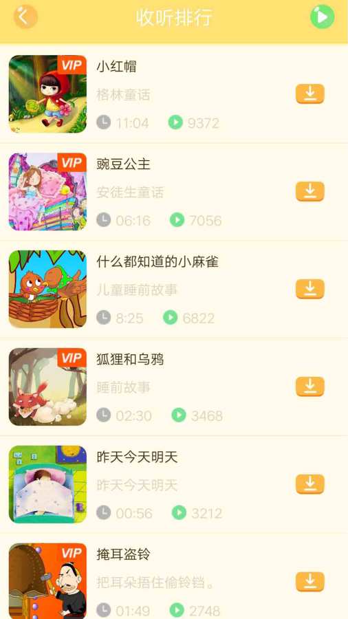 宝宝故事大全安卓版 V1.6.5