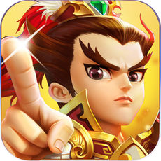 乱轰三国ios版 V1.0