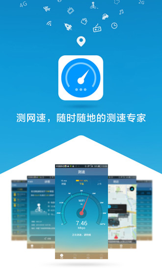 测网速安卓版 V2.5.9