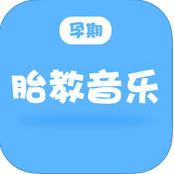 孕期胎教音乐ios版 V2.3.0