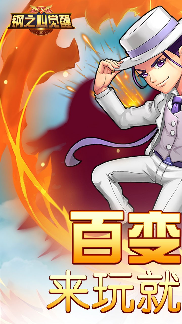 钢之心觉醒安卓版 V1.2.0